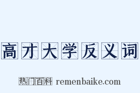 高才大学反义词是什么意思的图片